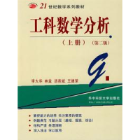 11工科数学分析(上册)(D二版)9787560920276LL