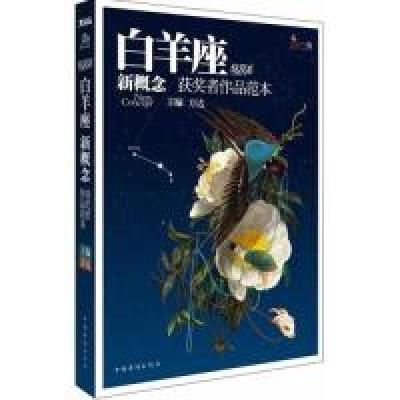 11白羊座炫星系-新概念获奖者作品范本9787511319180LL