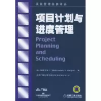 11项目计划与进度管理——项目管理经典译丛9787111170266LL