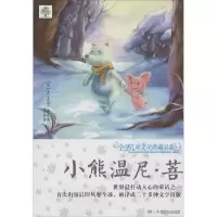 11优选儿童文学典藏书系:升级版?小熊温尼·菩9787556202324LL