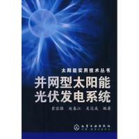 11太阳能实用技术丛书并网型太阳能光伏发电系统9787122006301LL