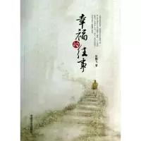 11幸福的往事9787503444654LL