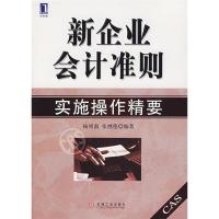 11新企业会计准则实施操作精要9787111213604LL