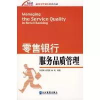 11零售银行服务品质管理9787801977144LL
