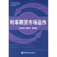 11利率期货市场运作——期货与金融衍生品系列丛书9787504934109