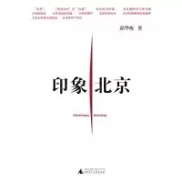 11印象北京9787563399772LL