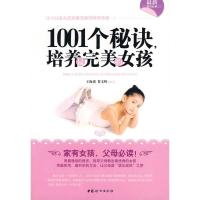 111001个秘诀-培养最完美的女孩9787802038806LL