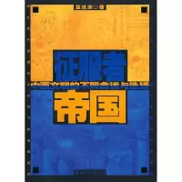 11征服者帝国-中西文明的不同命运与选择9787500841722LL