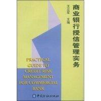11商业银行授信管理实务9787504925558LL