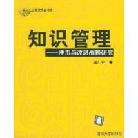 11知识管理——冲击与改进战略研究9787302077725LL