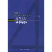 112004年上海文化发展蓝皮书培育上海城市精神9787806813164LL