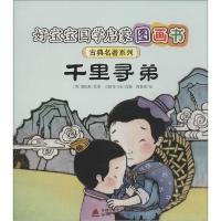 11千里寻弟:古典名著系列9787550707702LL