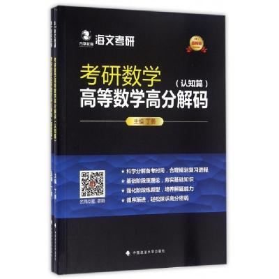 11考研数学高等数学高分解码(最新版共2册)9787562069775LL