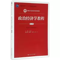 11政治经济学教程(第11版)9787300229904LL