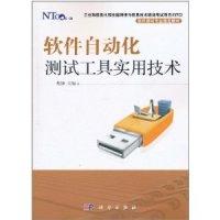 11软件自动化测试工具实用技术9787030304353LL