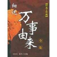 11细说万事由来全集9787802130746LL