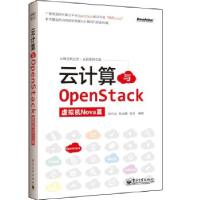 11云计算与OpenStack(虚拟机Nova篇)9787121201202LL