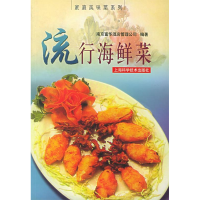 11流行海鲜菜——家庭风味菜系列9787532365845LL
