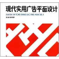 11现代实用广告平面设计9787531400233LL