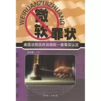 11微软罪状9787505715523LL
