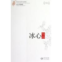 11冰心作品(珍藏版)/现当代名家作品精选9787535459336LL