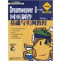 11Driamweaver8中文版网页制作基础与实例教程9787121033155LL