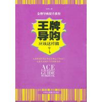 11王牌导购应该这样做(1-1)9787515800325LL