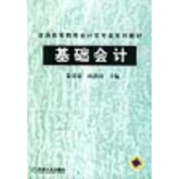 11基础会计--普通高等会计学专业系列教材9787111136743LL