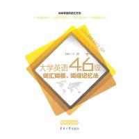 11大学英语4.6级词汇词根.词缀记忆法-(测试版)9787811118056LL