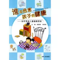 11谁在危害孩子的健康—如何营造儿童健康居室9787543857322LL