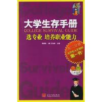 11大学生存手册选专业培养职业能力(大二分册)9787801705051LL