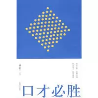 11口才必胜——『励志坊』丛书9787532629138LL
