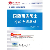 11国际商务硕士考试专用教材9787511418432LL