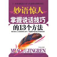 11妙语惊人掌握说话技巧的13个方法9787563916979LL