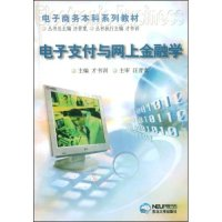 11电子支付与网上金融学(电子商务本科系列教材)9787810546881LL