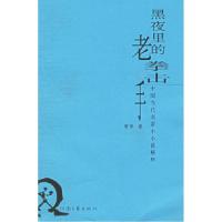 11黑夜里的老拳击手——中国当代名家小小说精粹9787806236536LL