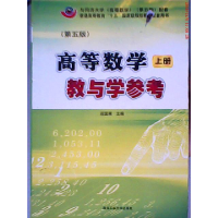 11高等数学教与学参考(上)(D五版)9787561210062LL