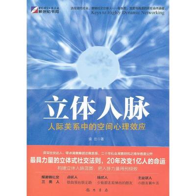 11立体人脉-人际关系中的空间心理效应9787508832890LL