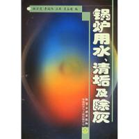 11锅炉用水、清垢及除灰9787502531553LL