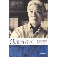 11浪漫弹指间——我与法兰西文学9787806237342LL