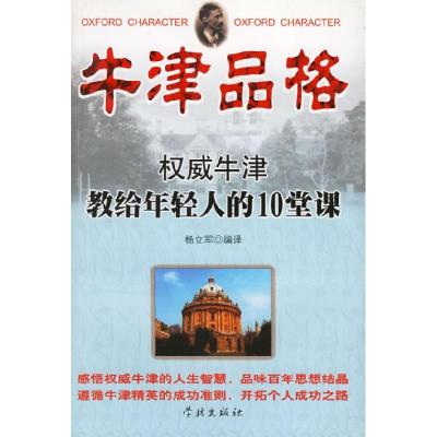 11牛津品格:权威牛津教给年轻人的10堂课9787807300458LL