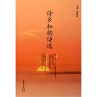 11诗乡和韵诗选9787807413844LL