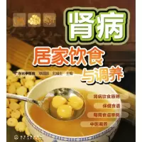 11肾病居家饮食与调养9787122099709LL