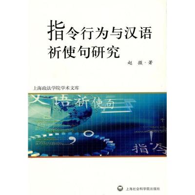 11指令行为与汉语祈使句研究9787807456308LL