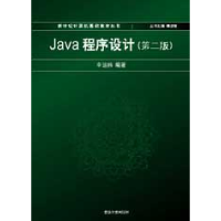 11Java程序设计(第二版)9787302131328LL