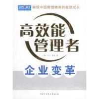 11企业变革——高效能管理者文库9787500071822LL