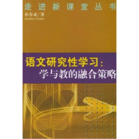 11语文研究性学习:学与教的融合策略9787810479110LL