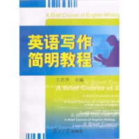 11英语写作简明教程9787309048551LL