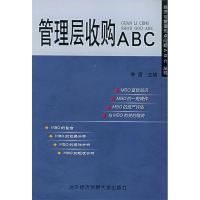 11管理层收购ABC——经济与管理热点问题ABC丛书9787810782494LL