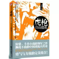 11虎枪:白山猎虎9787550201873LL
